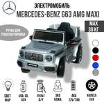 Электромобиль TOYLAND Mercedes Benz G 63 Big