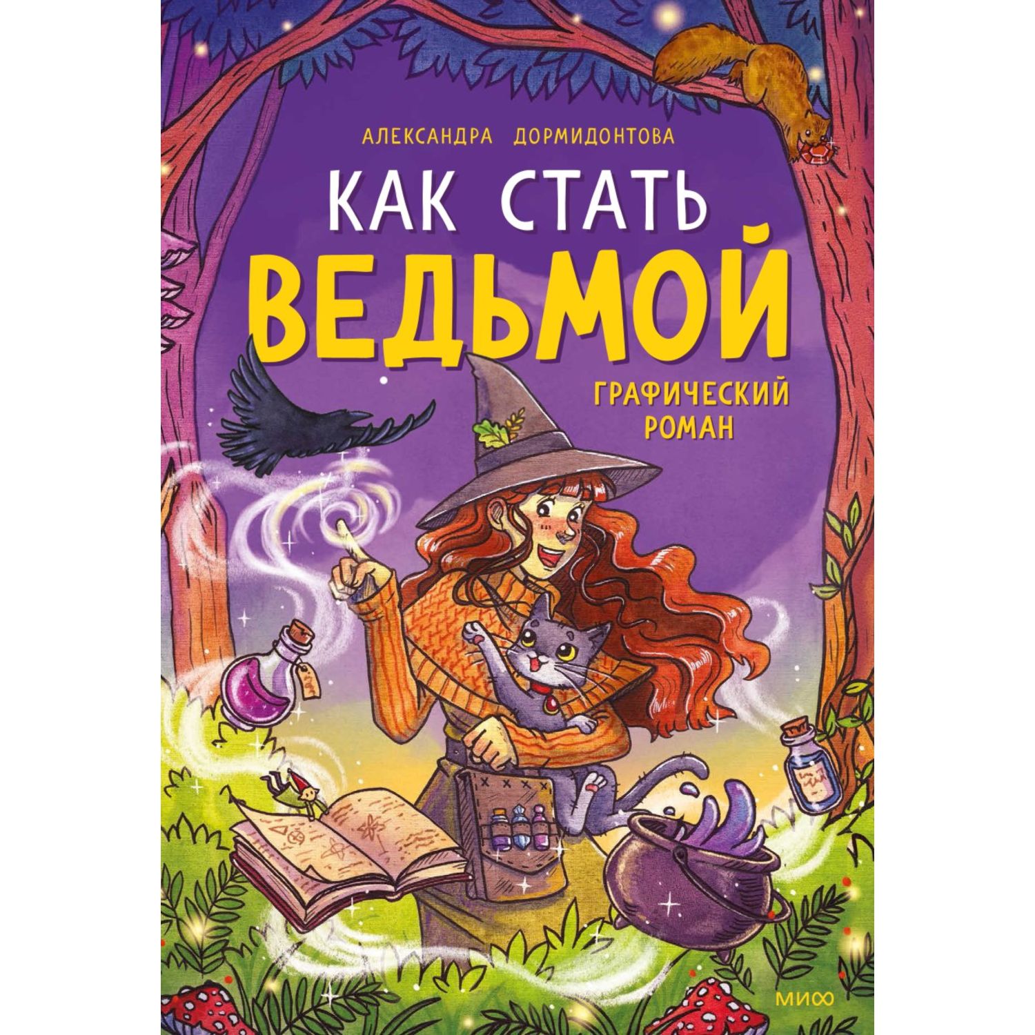 Книга МиФ Как стать ведьмой - фото 2