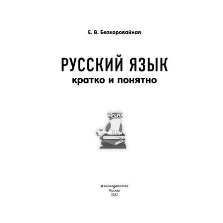 Книга Эксмо Русский язык Кратко и понятно 1-4классы