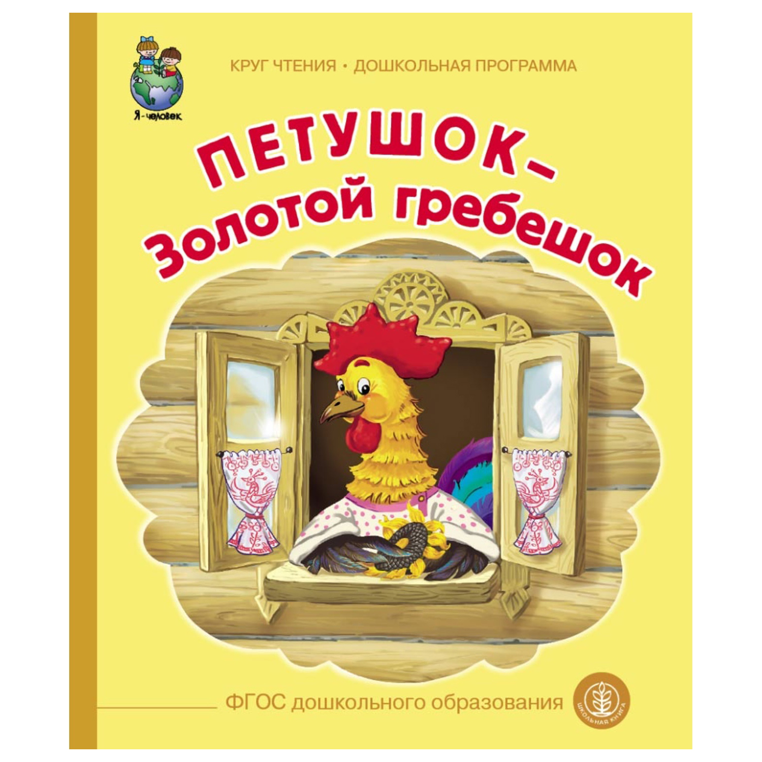 Книга Школьная Книга Петушок Золотой гребешок