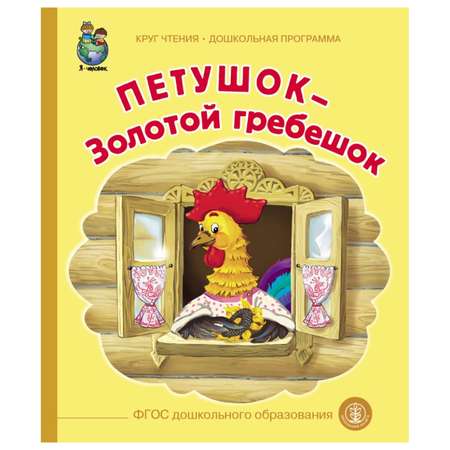 Книга Школьная Книга Петушок Золотой гребешок