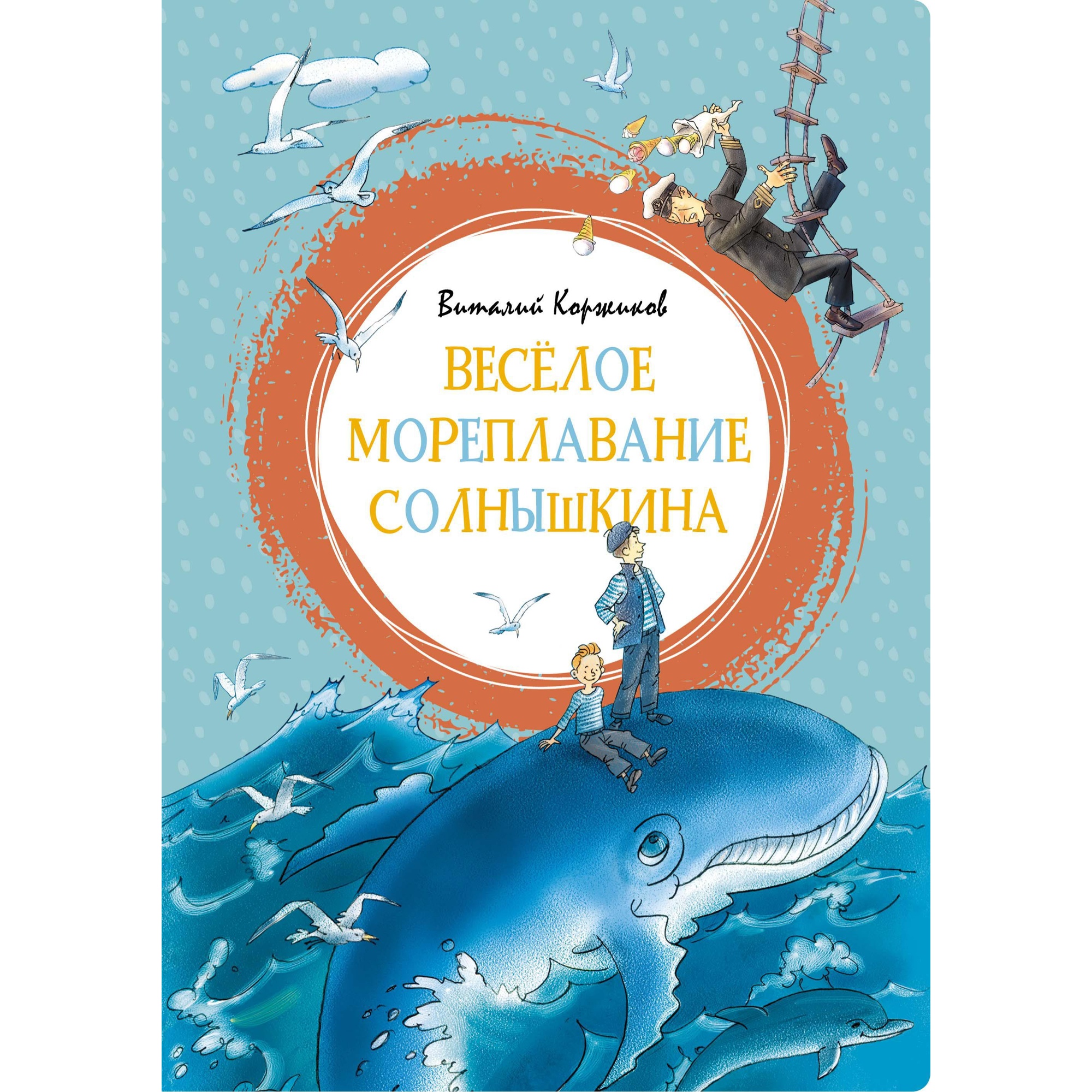 Книга МАХАОН Весёлое мореплавание Солнышкина Коржиков В. - фото 1