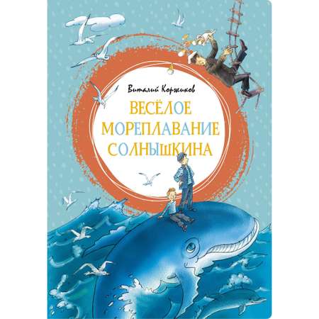 Книга МАХАОН Весёлое мореплавание Солнышкина Коржиков В.