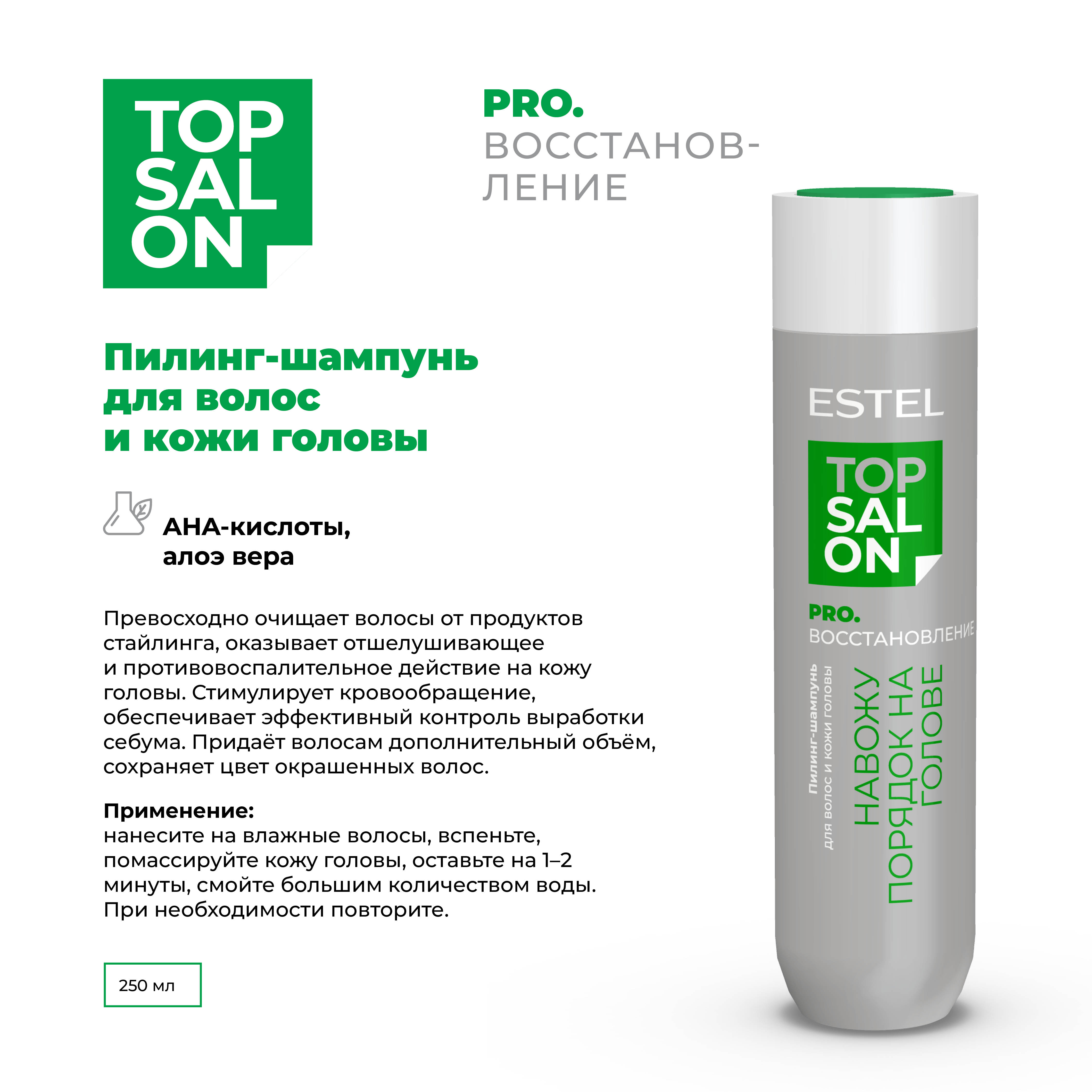 Пилинг-шампунь ESTEL TOP SALON PRO.ВОССТАНОВЛЕНИЕ для волос и кожи головы 250 мл - фото 2