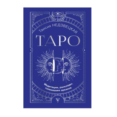 Книга АСТ Таро. Медитации расклады толкование арканов