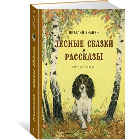 Книга МАХАОН Лесные сказки и рассказы (иллюстр. Е. Рачёва)