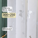 Тюль под лен Gernets Home 300*250