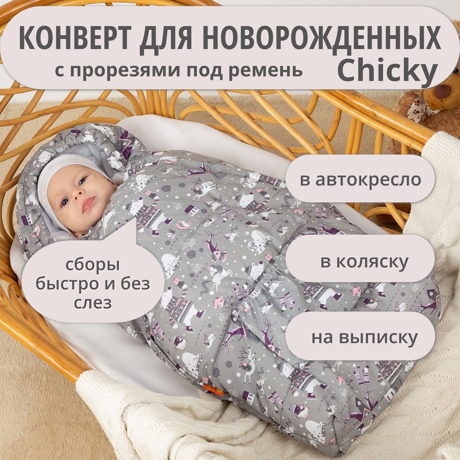 Конверт на выписку Чудо-Чадо теплый флисовый «Chicky» серый зверушки - фото 1