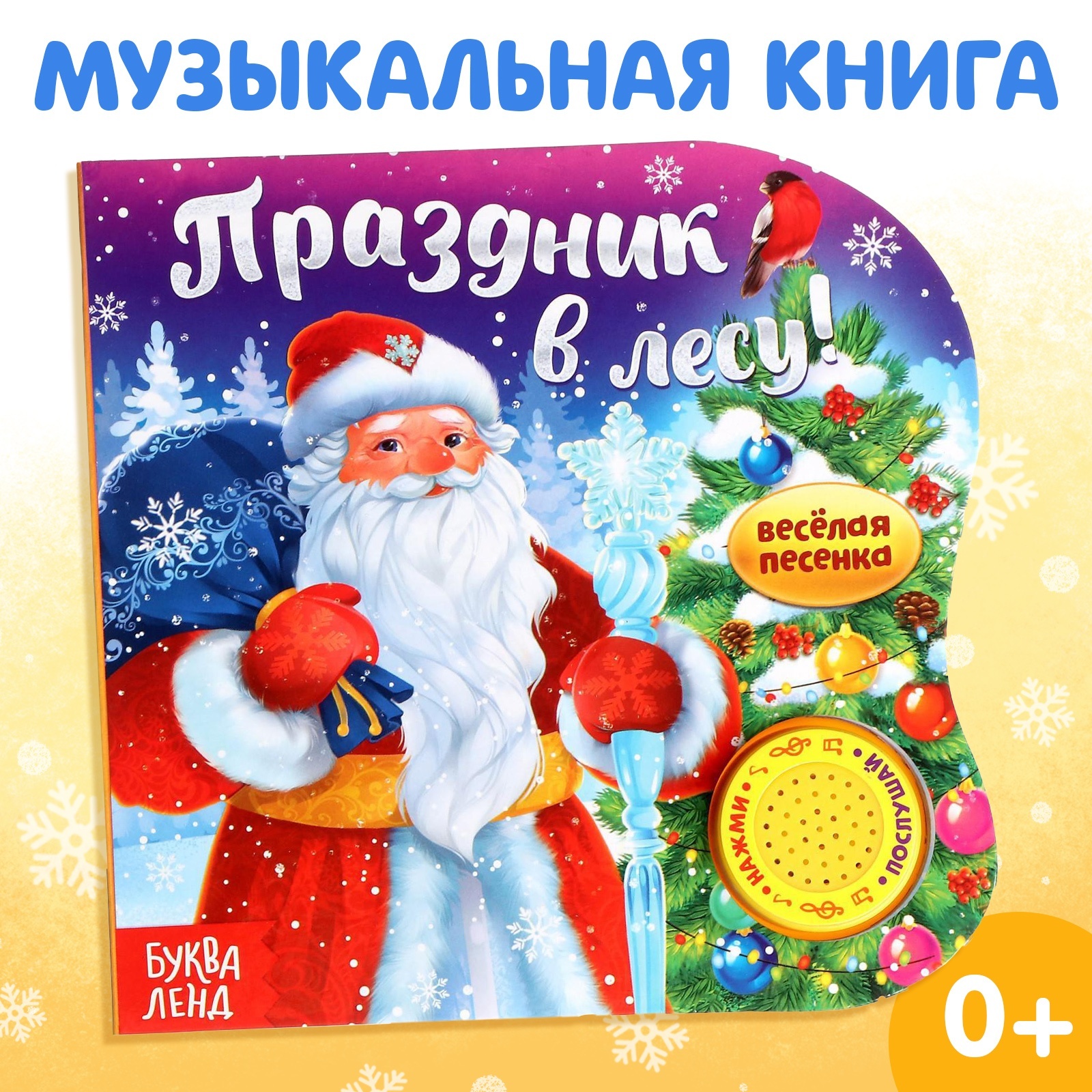 Музыкальная книга Буква-ленд «Праздник в лесу» 10 стр. - фото 1