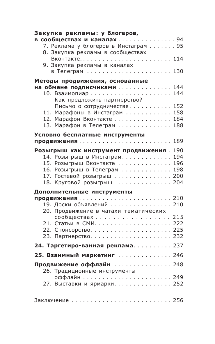 Книга АСТ ПРОдвижение в Телеграме В Контакте и не только. 27 инструментов для роста продаж - фото 7