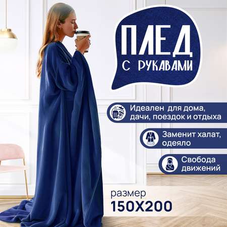 Плед с рукавами теплый Totmart синий 150 200 см