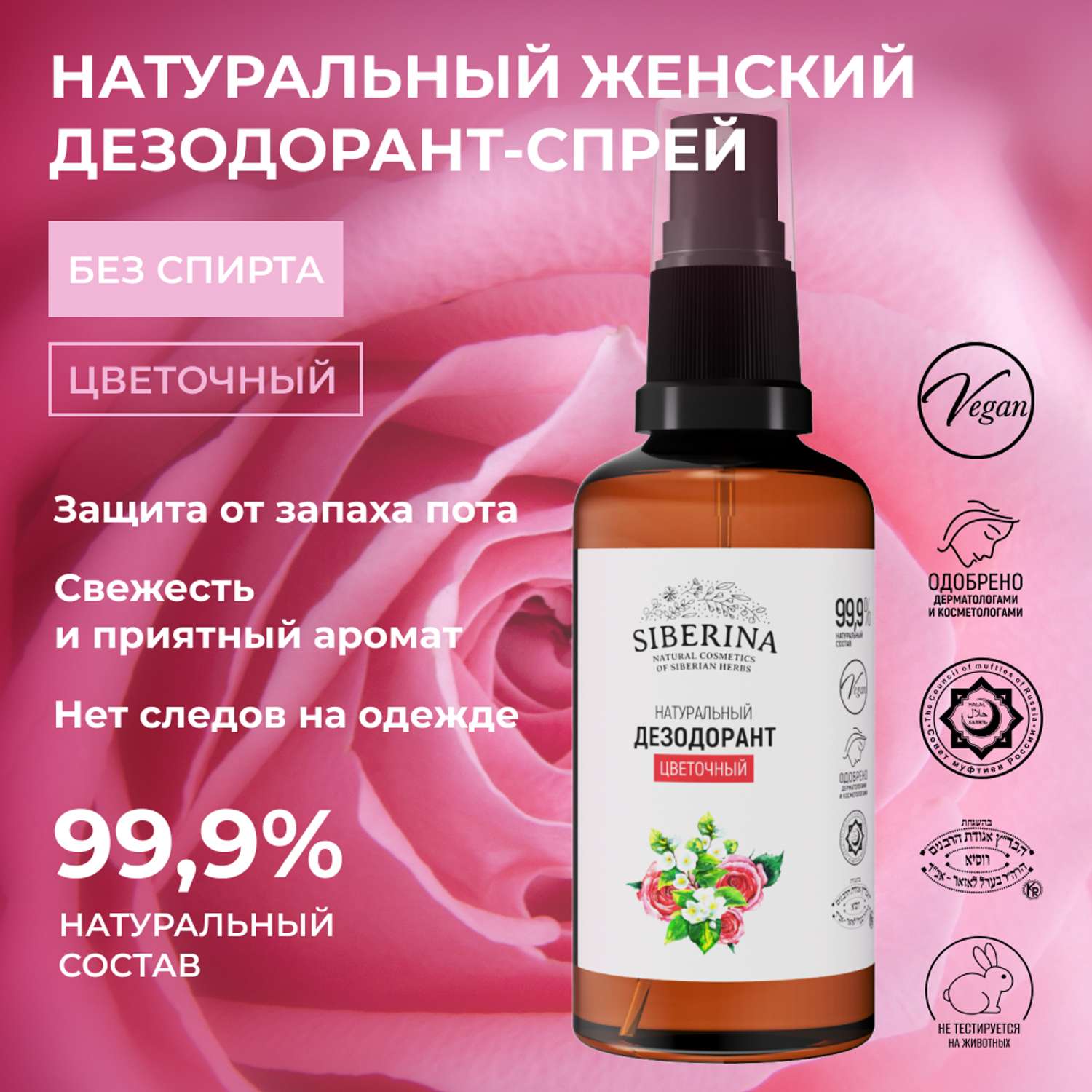 Дезодорант-спрей Siberina натуральный «Цветочный» для чувствительной кожи 50 мл - фото 2