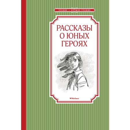 Книга МАХАОН Рассказы о юных героях