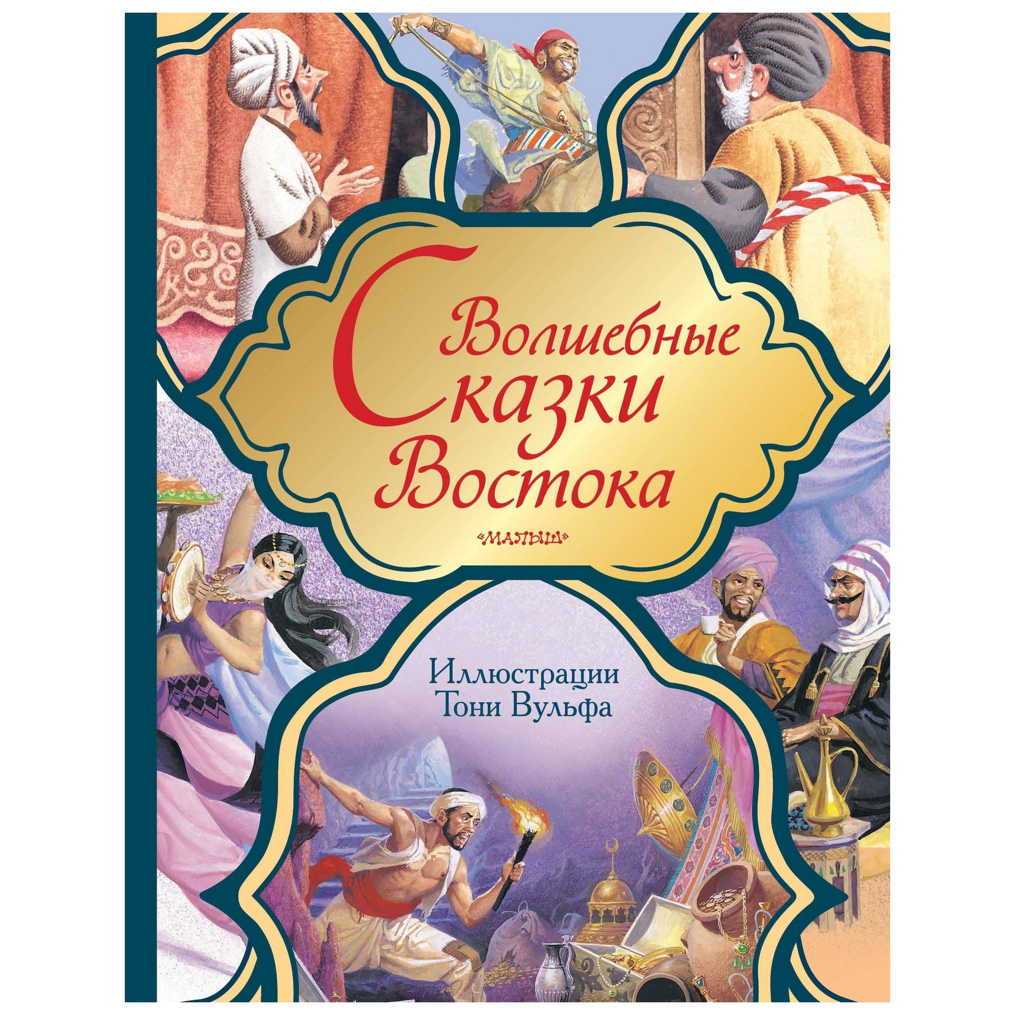 Книга АСТ Волшебные сказки Востока купить по цене 100 ₽ в интернет-магазине  Детский мир