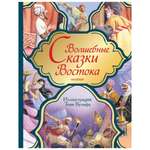 Книга АСТ Волшебные сказки Востока
