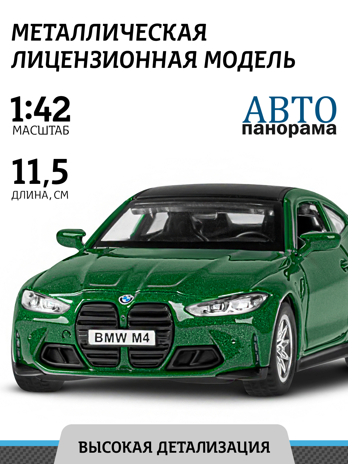 Машинка металлическая АВТОпанорама игрушка детская BMW M4 (G82) 1:42  зеленый купить по цене 720 ₽ в интернет-магазине Детский мир