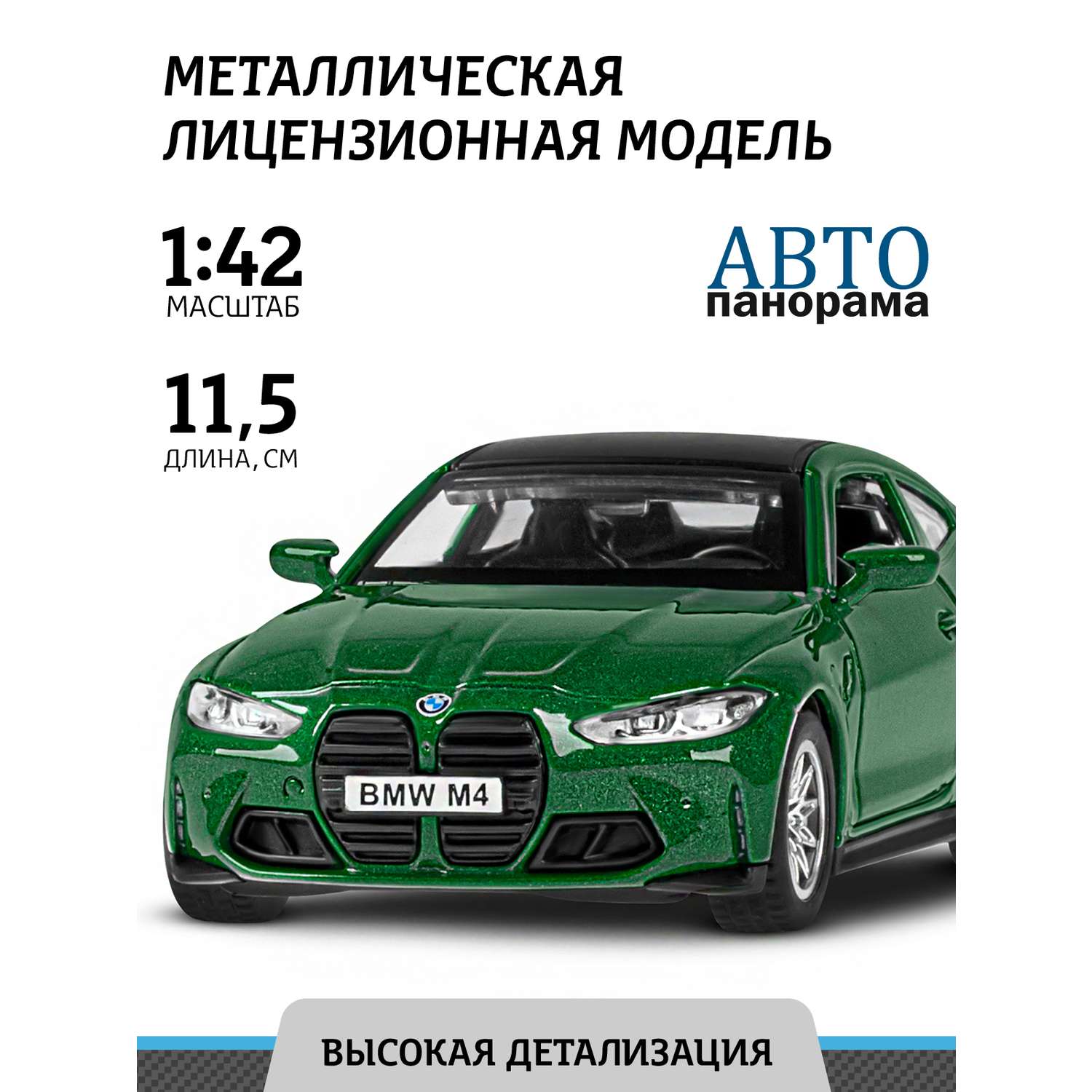 Машинка металлическая АВТОпанорама игрушка детская BMW M4 (G82) 1:42 зеленый JB1251599 - фото 1