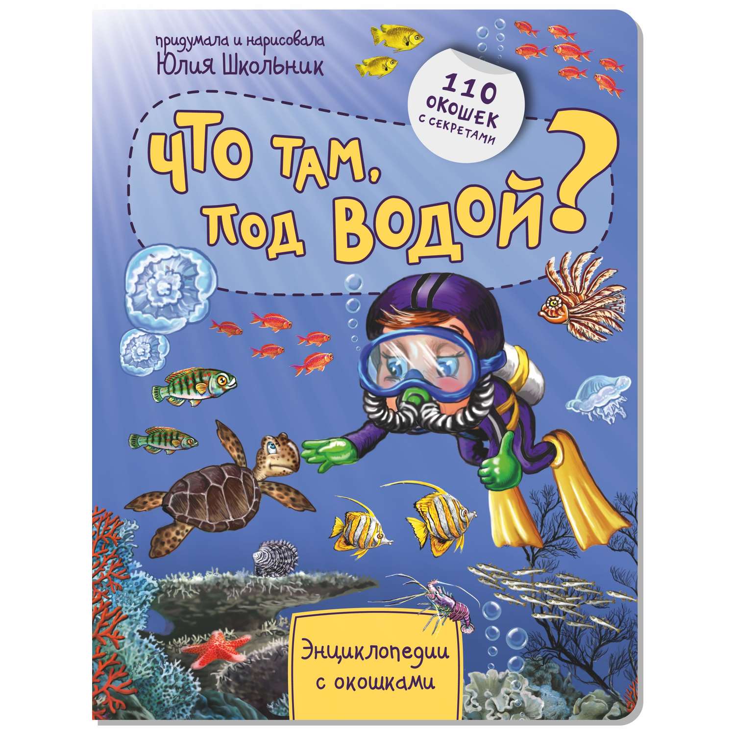 Детская энциклопедия BimBiMon с окошками. Что там под водой Виммельбух - фото 1