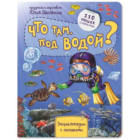 Детская энциклопедия BimBiMon с окошками. Что там под водой Виммельбух