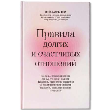 Книга Феникс Правила долгих и счастливых отношений : Психология отношений