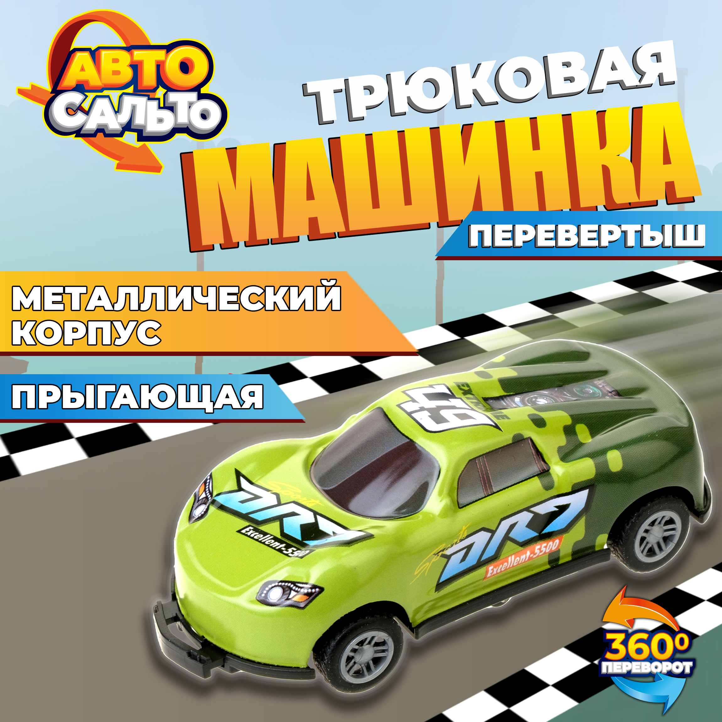 Машинка 1TOY Авто Сальто металлическая инерционная зеленый