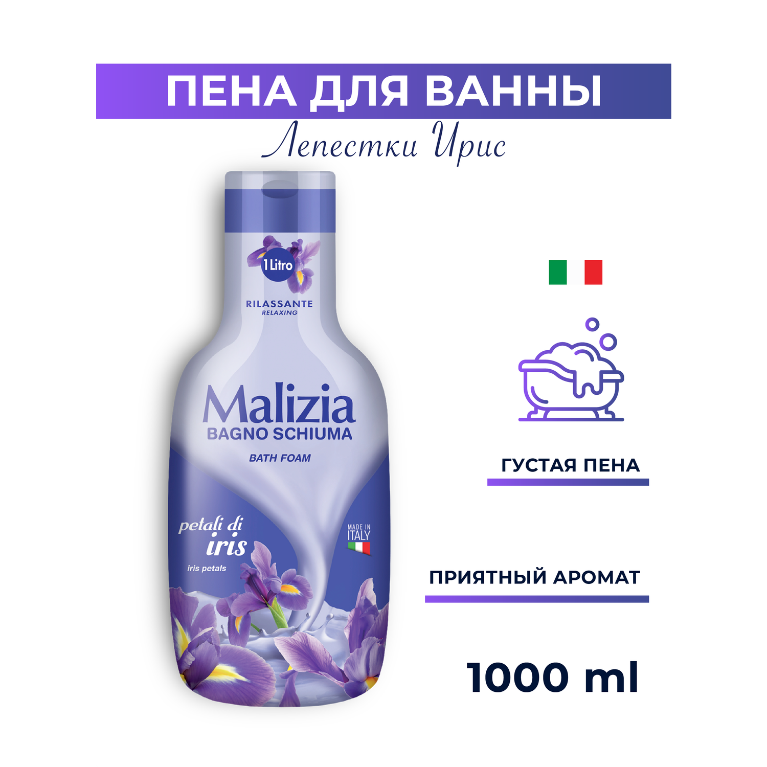 Пена для душа и ванны Malizia Iris - фото 1