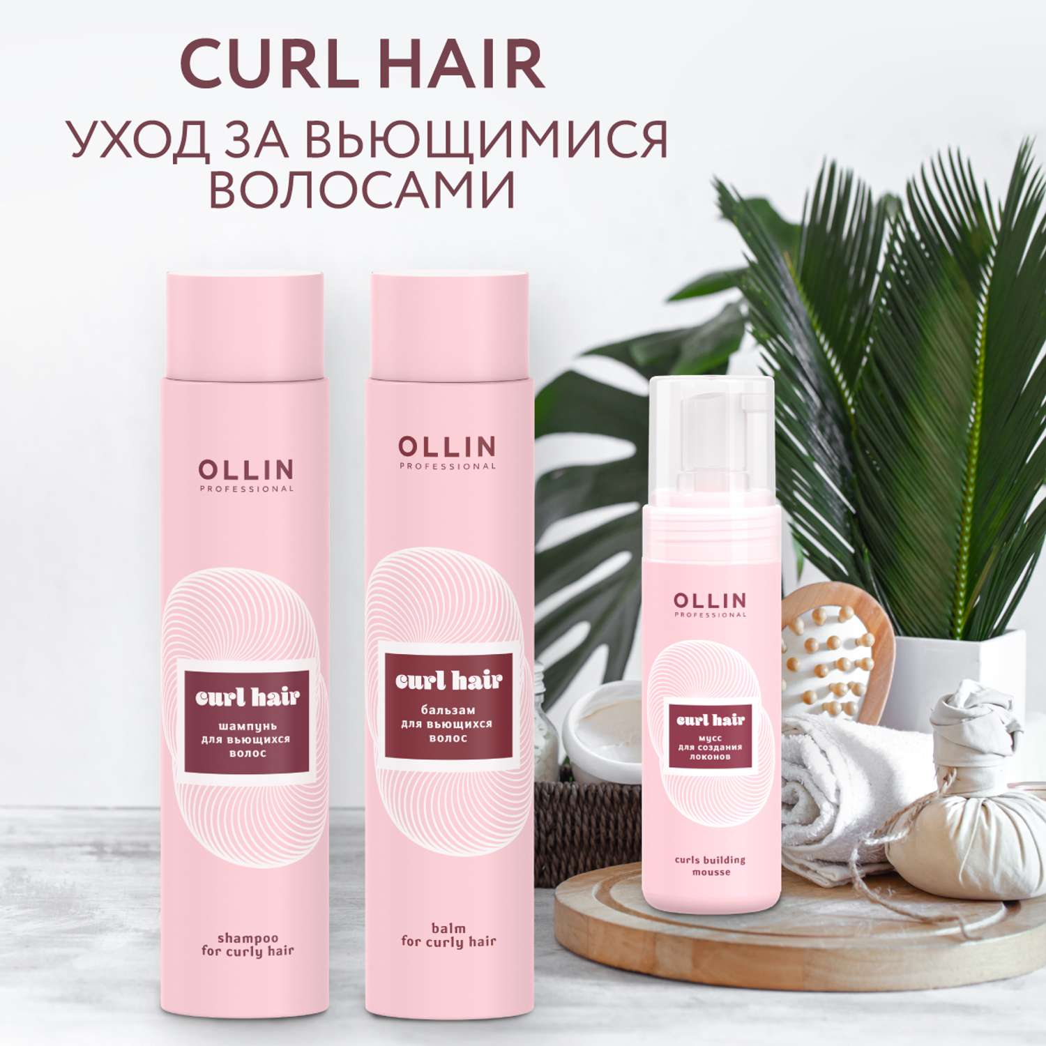 Шампунь Ollin CURL для вьющихся волос 300 мл - фото 9