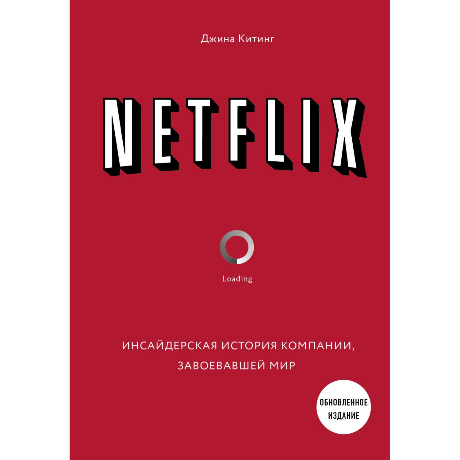 Книга БОМБОРА Netflix Инсайдерская история компании завоевавшей мир - фото 1