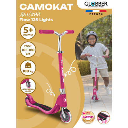 Самокат Globber Flow 125 Lights розовый