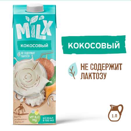 Кокосовое молоко 1л MILX Чистый состав