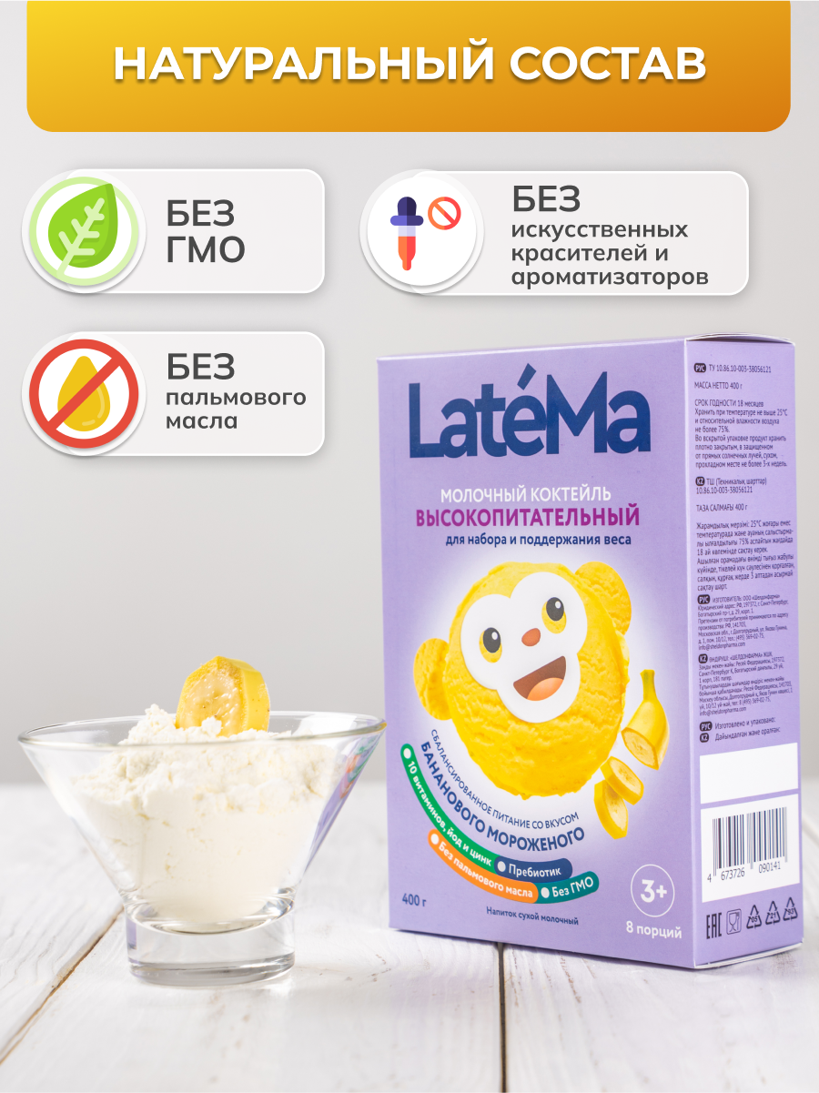 Детская молочная смесь LateMa питательная для приготовления напитков и коктейлей - фото 8