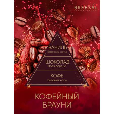 Диффузор ароматический Breesal 70 мл.