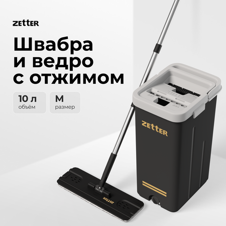 Система для уборки ZETTER M 10 л