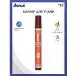 Маркер Darwi для ткани TEX DA0110013 3 мм 805 темно - коричневый