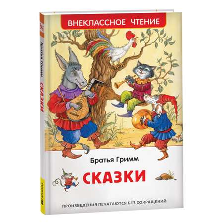 Книга Росмэн Братья Гримм Сказки