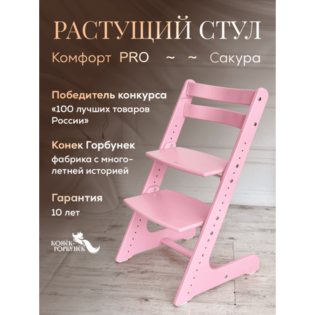 Растущий стул Конёк Горбунёк Комфорт Сакура pro