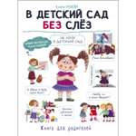 Книга СТРЕКОЗА В детский сад без слез