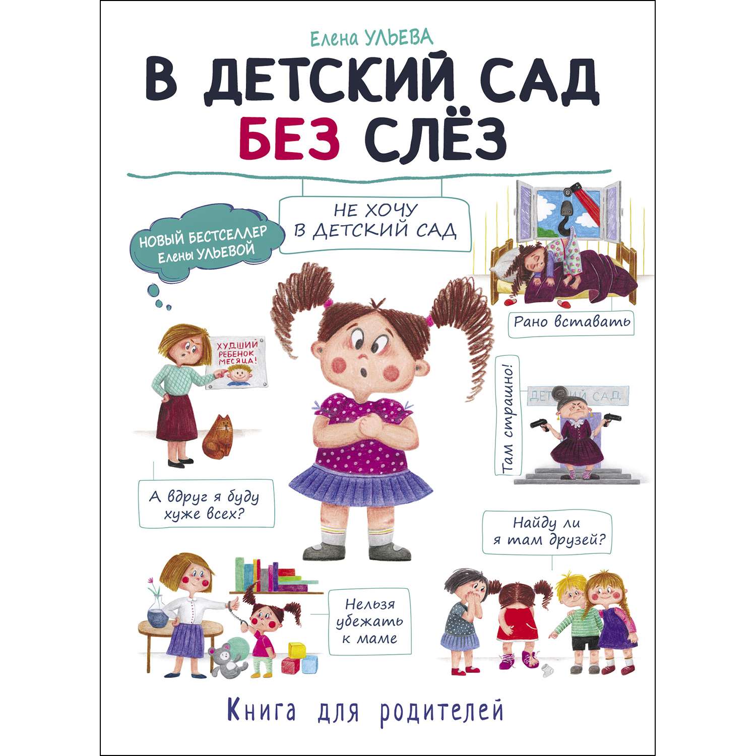 Книга СТРЕКОЗА В детский сад без слез - фото 1