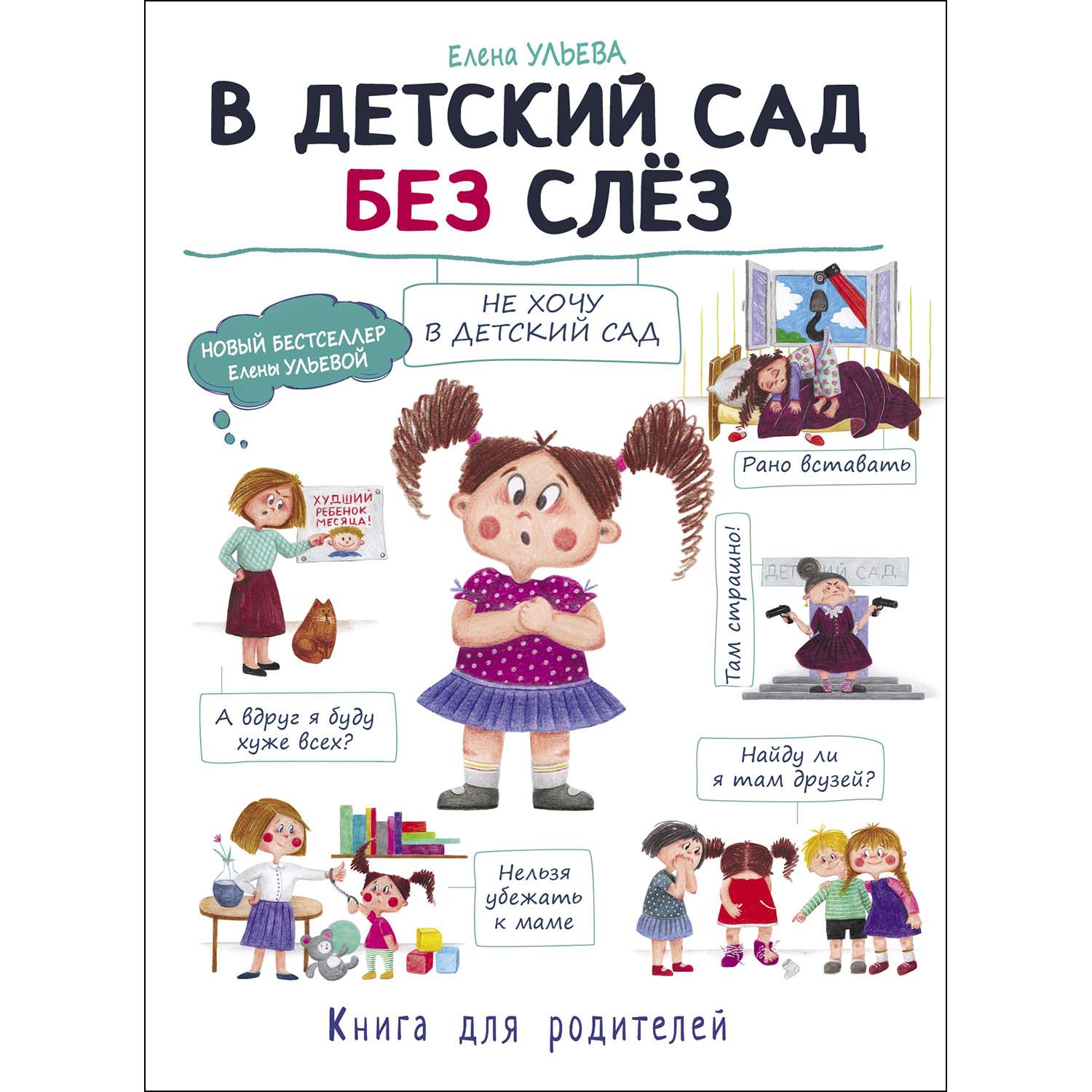 Книга СТРЕКОЗА В детский сад без слез купить по цене 495 ₽ в  интернет-магазине Детский мир