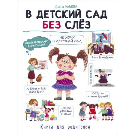 Книга СТРЕКОЗА В детский сад без слез