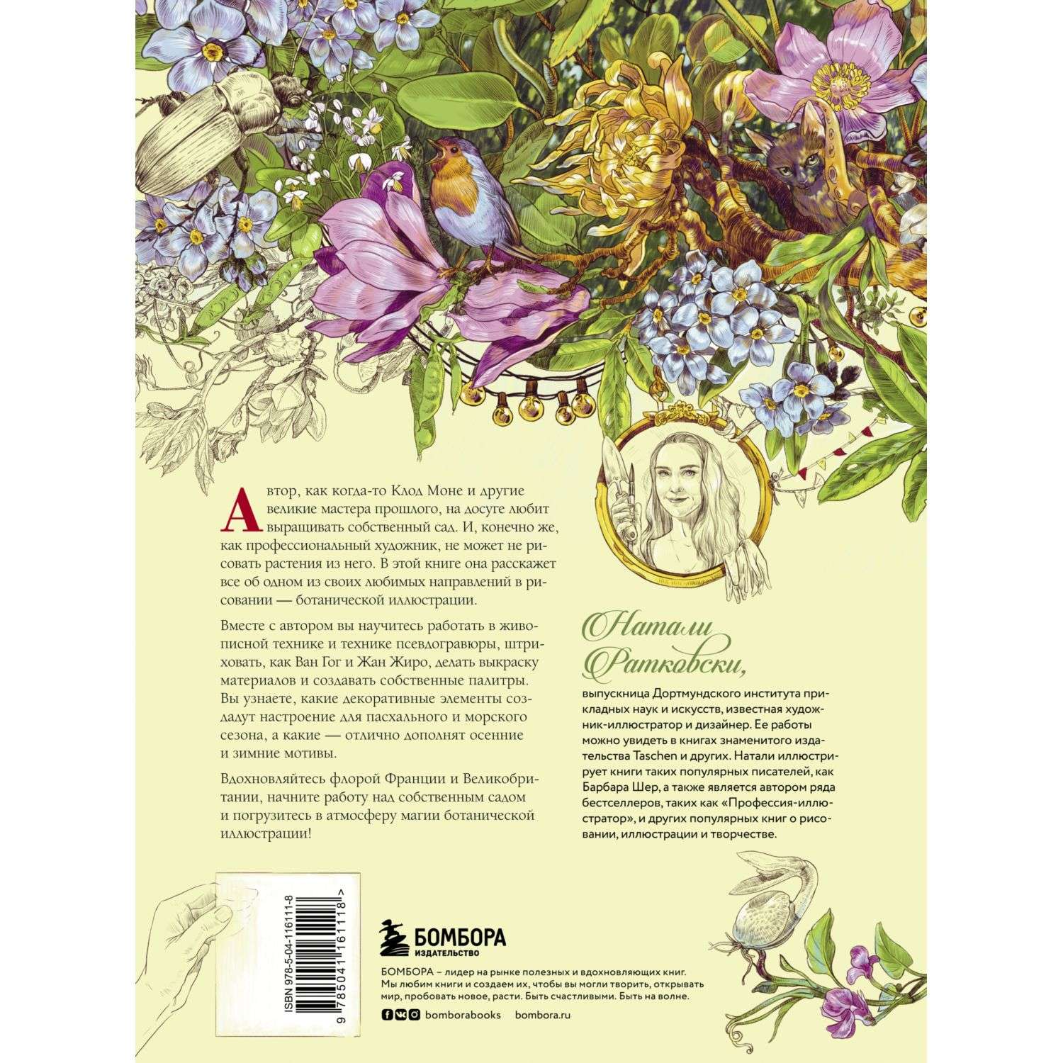 Книга БОМБОРА Нарисуй свой сад Вдохновляющие техники ботанического рисунка - фото 2