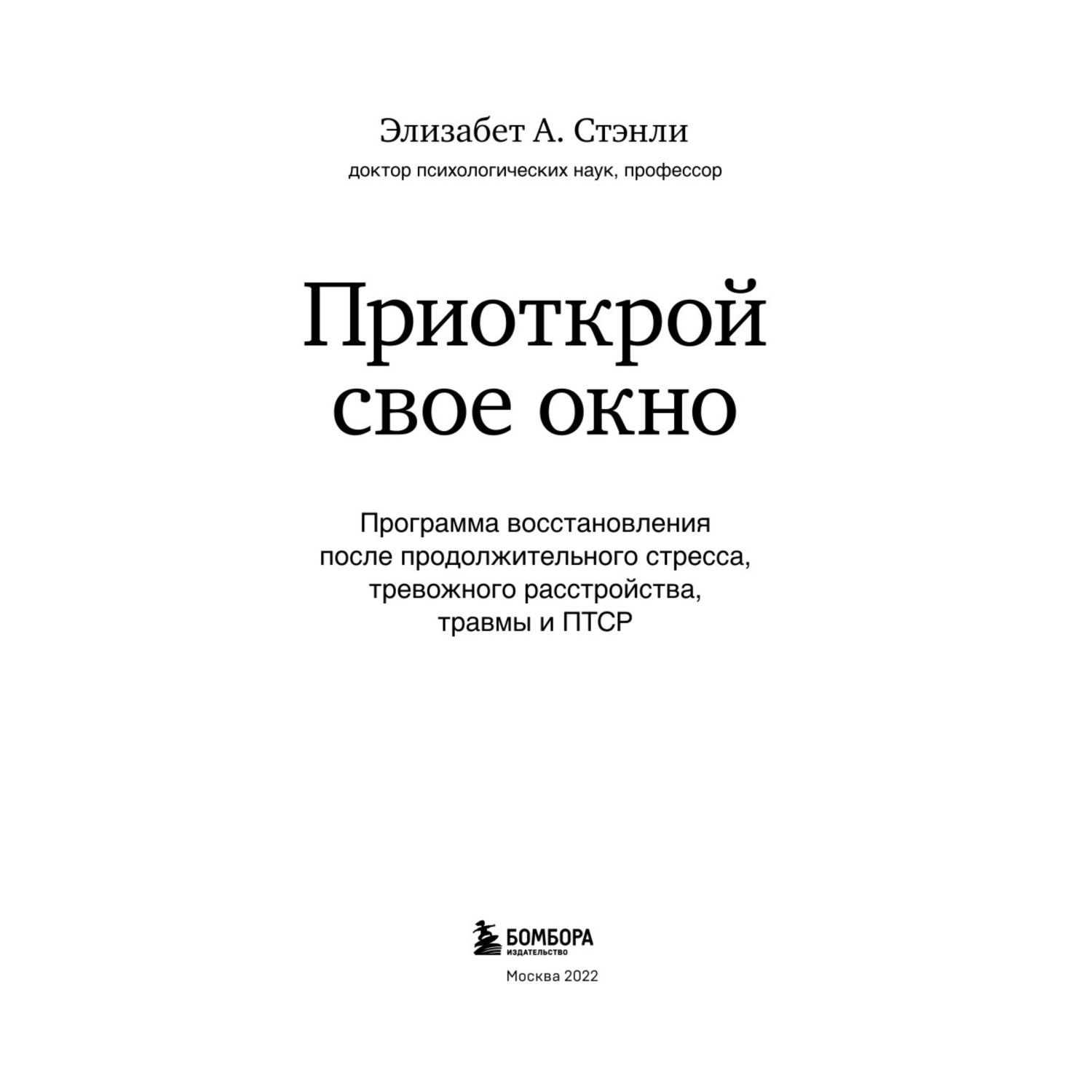 Книга БОМБОРА Приоткрой свое окно Программа восстановления после продолжительного стресса - фото 6