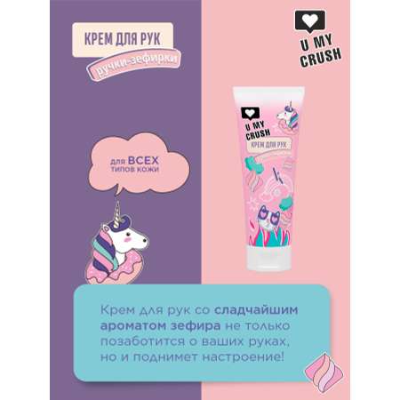 Крем для рук U MY CRUSH Ручки-зефирки