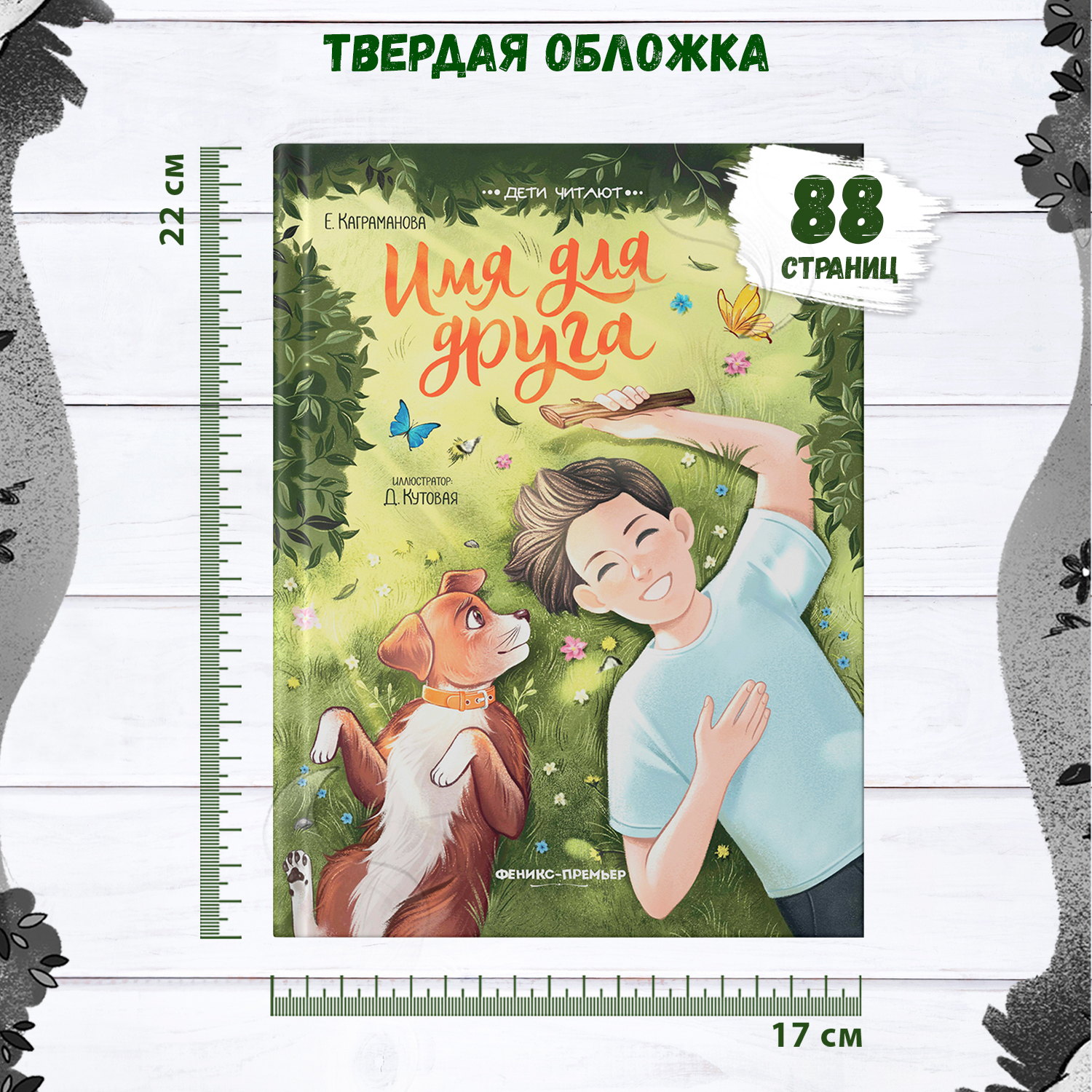 Книга Феникс Премьер Имя для друга - фото 6