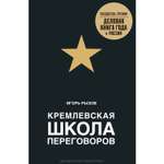 Книга БОМБОРА Кремлевская школа переговоров