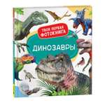 Книга Динозавры Твоя первая фотокнига