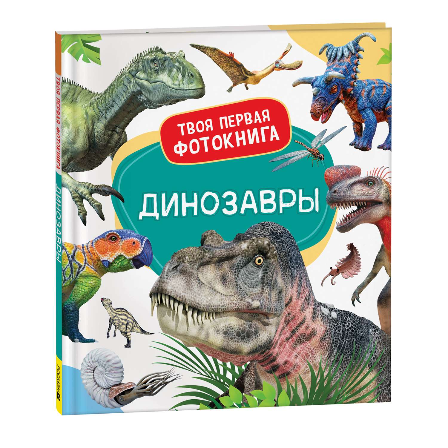 Книга Динозавры Твоя первая фотокнига - фото 1