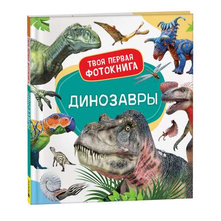 Книга Динозавры Твоя первая фотокнига