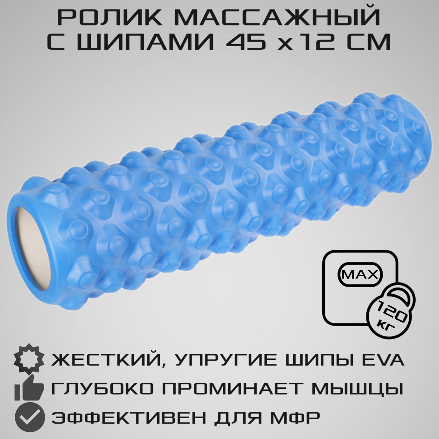Ролик массажный STRONG BODY с шипами спортивный для фитнеса МФР йоги и пилатес 45 см х 12 см синий - фото 1