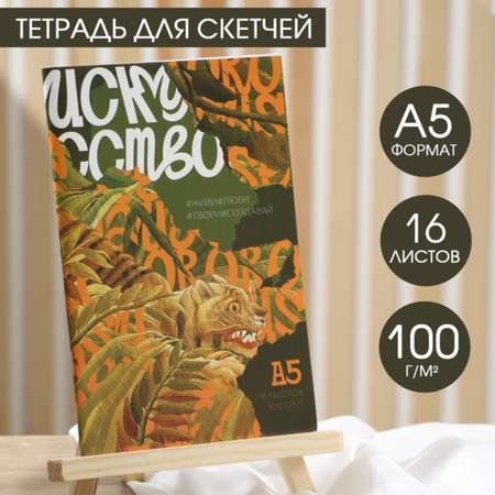 Тетрадь ARTLAVKA «Искусство» для скетчей А5 16 листов 100 г/м2
